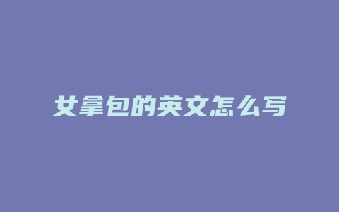 女拿包的英文怎么写