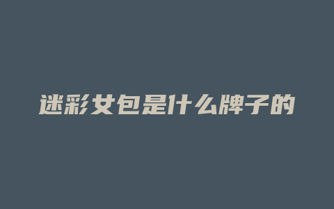 迷彩女包是什么牌子的