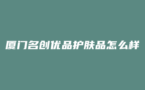 厦门名创优品护肤品怎么样