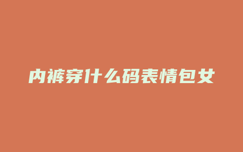 内裤穿什么码表情包女