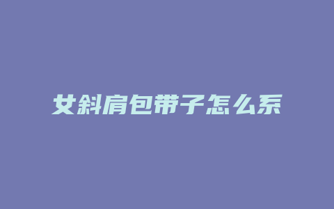 女斜肩包带子怎么系