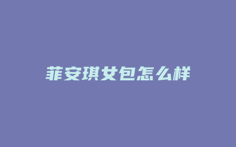 菲安琪女包怎么样