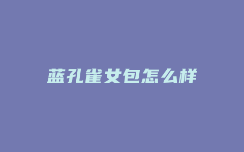 蓝孔雀女包怎么样