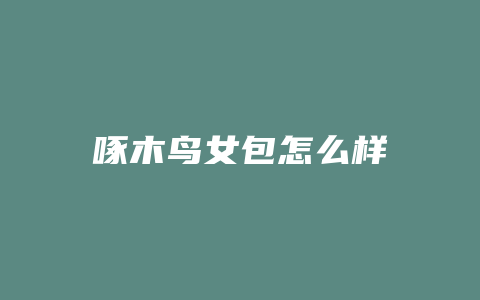 啄木鸟女包怎么样