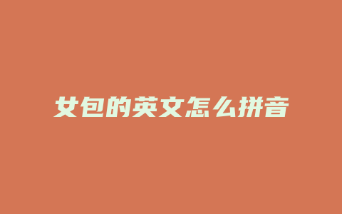 女包的英文怎么拼音