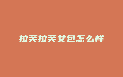 拉芙拉芙女包怎么样