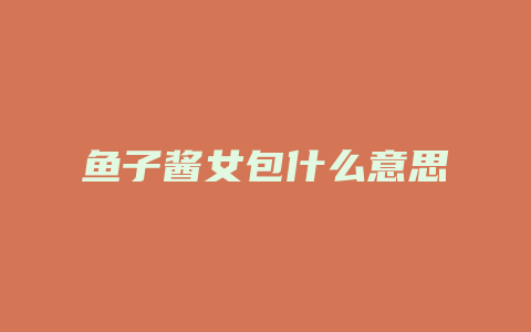 鱼子酱女包什么意思