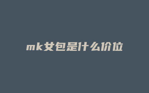 mk女包是什么价位