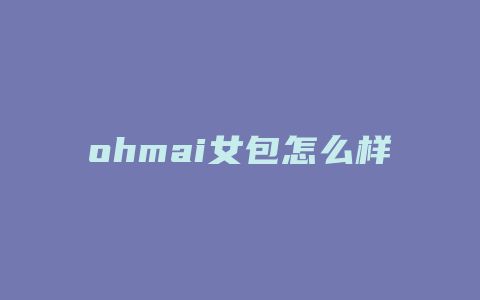 ohmai女包怎么样