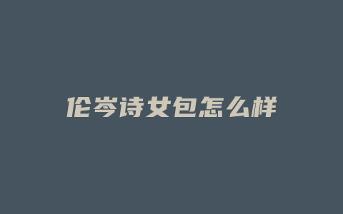 伦岑诗女包怎么样