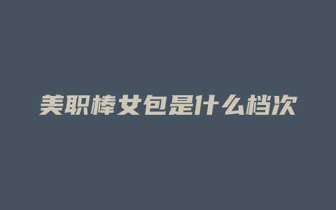 美职棒女包是什么档次