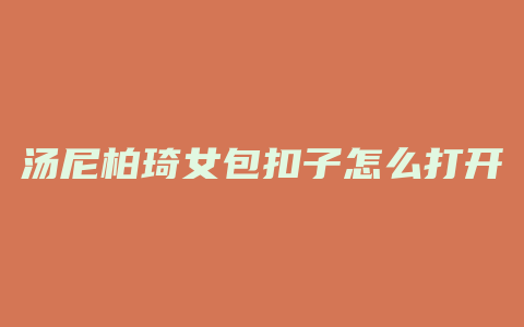 汤尼柏琦女包扣子怎么打开