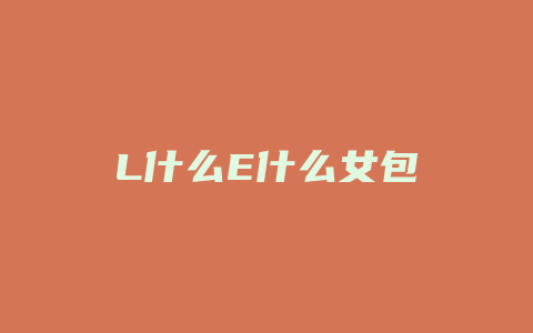 L什么E什么女包