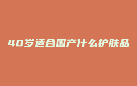40岁适合国产什么护肤品