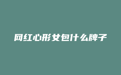 网红心形女包什么牌子
