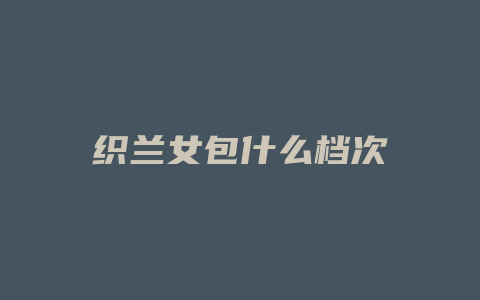 织兰女包什么档次