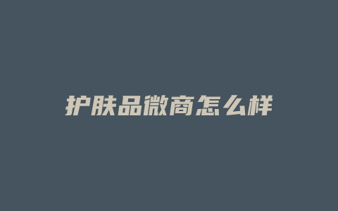 护肤品微商怎么样