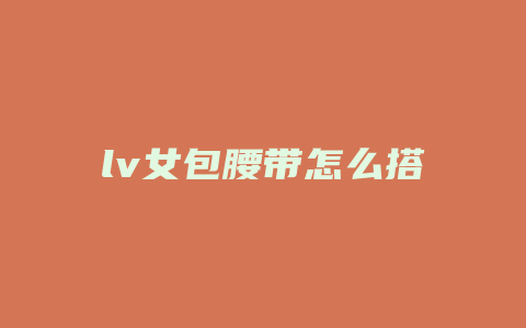 lv女包腰带怎么搭