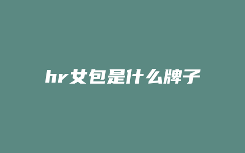 hr女包是什么牌子