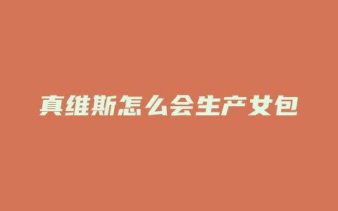 真维斯怎么会生产女包
