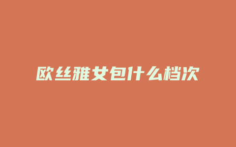 欧丝雅女包什么档次
