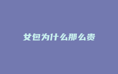 女包为什么那么贵