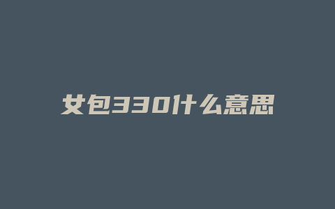 女包330什么意思