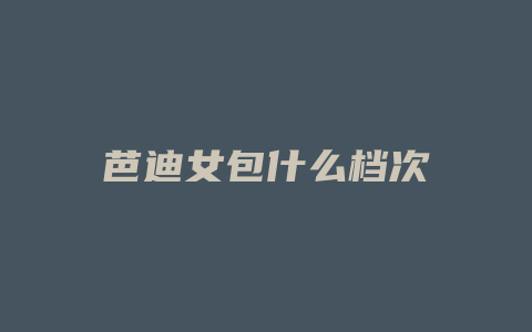 芭迪女包什么档次