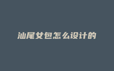 汕尾女包怎么设计的
