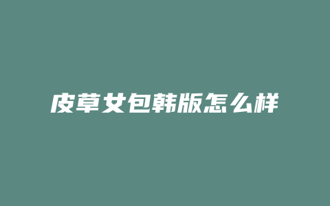 皮草女包韩版怎么样