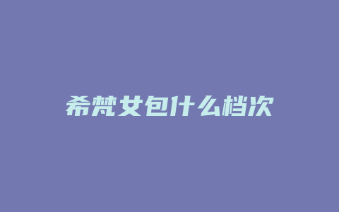 希梵女包什么档次