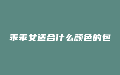 乖乖女适合什么颜色的包