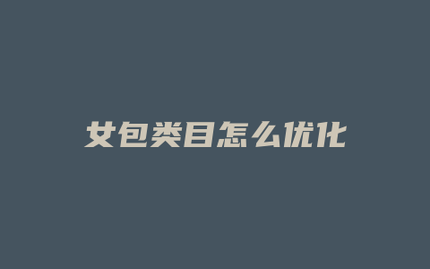 女包类目怎么优化