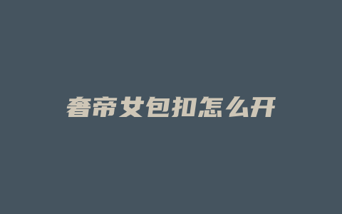 奢帝女包扣怎么开