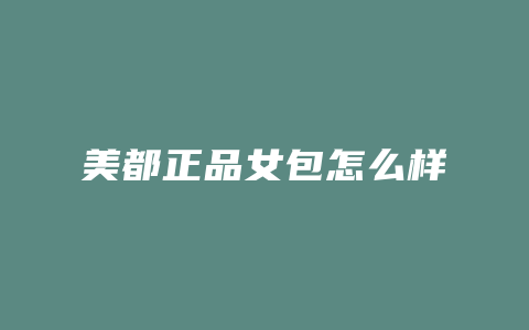 美都正品女包怎么样