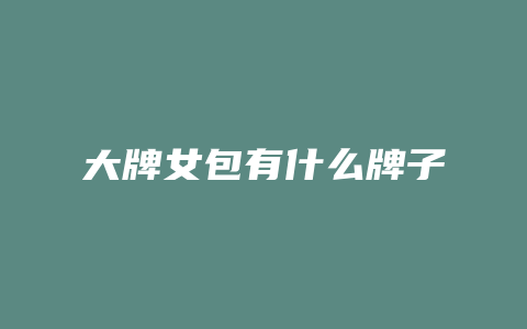 大牌女包有什么牌子