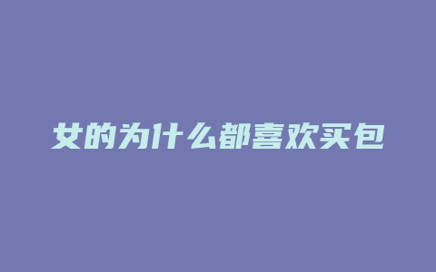 女的为什么都喜欢买包