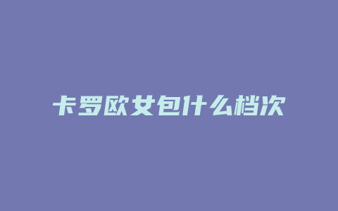 卡罗欧女包什么档次