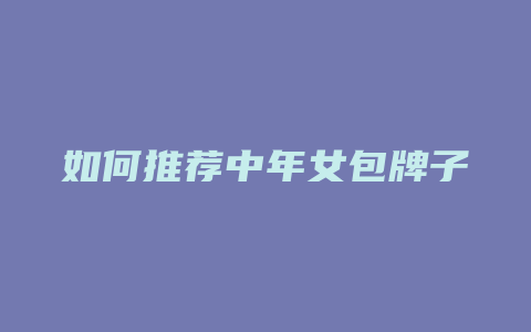 如何推荐中年女包牌子