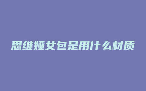 思维娅女包是用什么材质