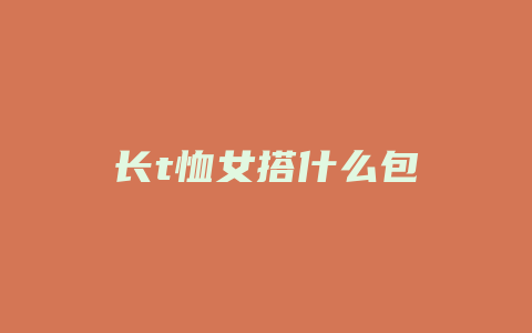 长t恤女搭什么包