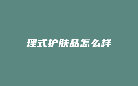 理式护肤品怎么样