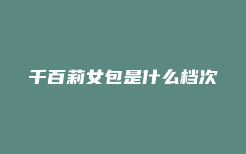 千百莉女包是什么档次