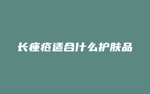 长痤疮适合什么护肤品