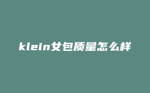 klein女包质量怎么样