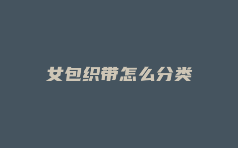 女包织带怎么分类
