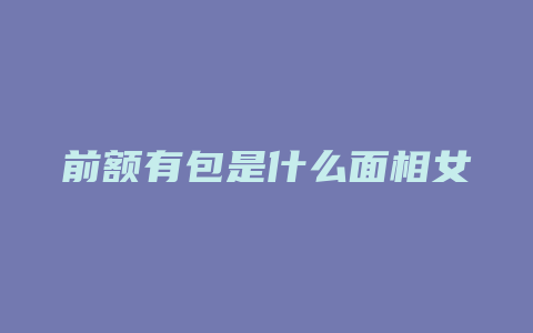 前额有包是什么面相女
