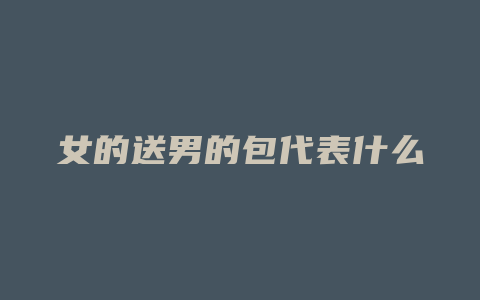 女的送男的包代表什么