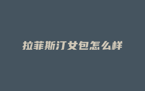 拉菲斯汀女包怎么样