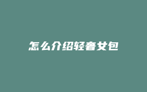 怎么介绍轻奢女包